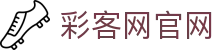 彩客网官网 - 实时同步彩票开奖公告与详情